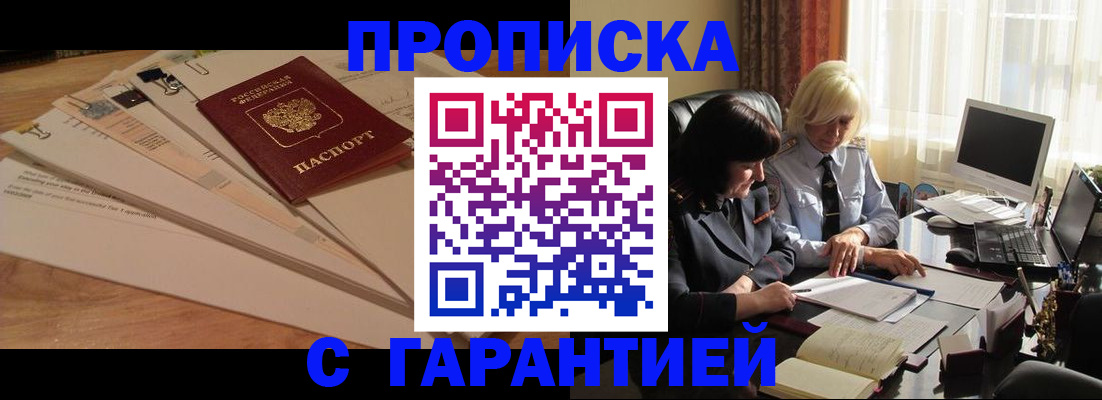 прописка гарантия в Бабаево